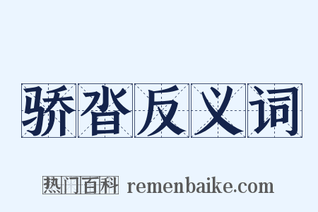 骄沓反义词是什么意思的图片